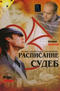 Расписание судеб (сериал 2007)