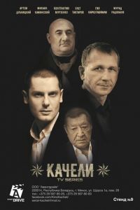 Качели (сериал 2016)