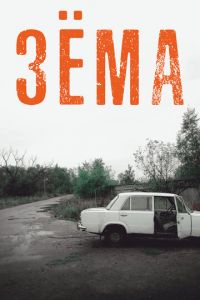 Зёма (сериал 2017)