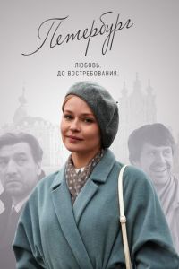 Петербург. Любовь. До востребования (сериал 2018)