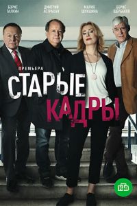 Старые кадры (сериал 2019)