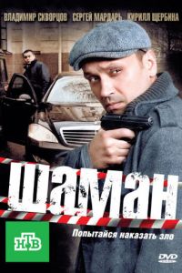 Шаман (сериал 2011)