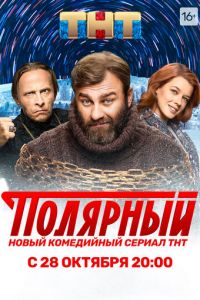 Полярный (сериал 2019)