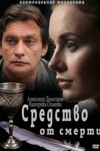 Средство от смерти (сериал 2012)