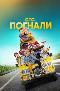 Погнали (сериал 2019)