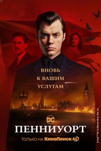 Пенниуорт (сериал 2019)