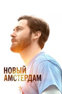 Новый Амстердам (сериал 2018)