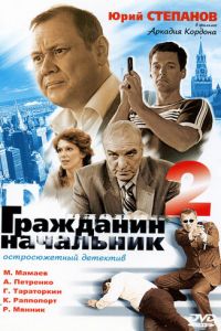 Гражданин начальник 2 (сериал 2005)