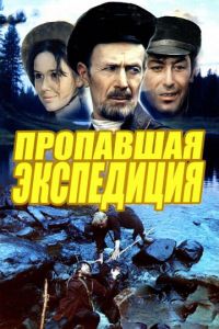 Пропавшая экспедиция (фильм 1975)