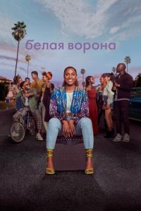 Белая ворона (сериал 2016)