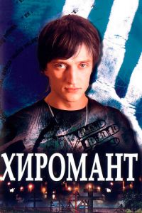 Хиромант (сериал 2005)