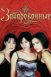 Зачарованные (сериал 1998)