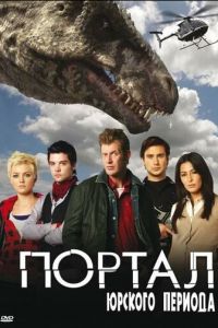 Портал юрского периода (сериал 2007)