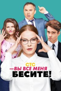 Вы все меня бесите (сериал 2017)