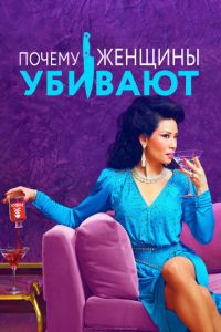 Почему женщины убивают (сериал 2019)