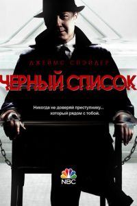 Чёрный список (сериал 2013)