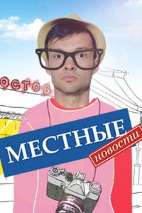 Местные новости (сериал 2012)