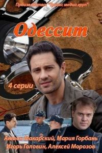 Одессит (сериал 2013)