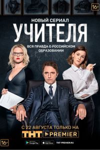 Учителя (сериал 2018)