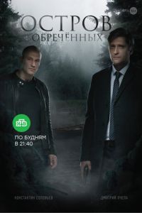 Остров Обречённых (сериал 2018)