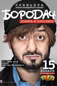 Бородач (сериал 2016)