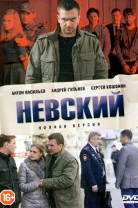 Невский (сериал 2015)