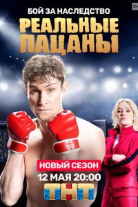 Реальные пацаны (сериал 2010)