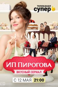 ИП Пирогова (сериал 2019)