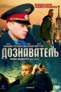 Дознаватель (сериал 2010)