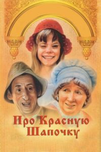 Про Красную Шапочку (фильм 1977)