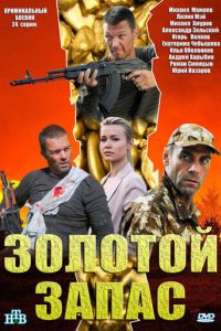 Золотой запас (сериал 2012)