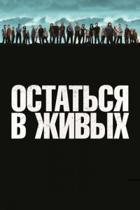 Остаться в живых (сериал 2004)