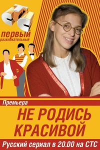 Не родись красивой (сериал 2005)