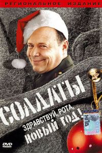 Солдаты. Здравствуй, рота, Новый год! (фильм 2004)