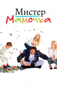 Мистер мамочка (сериал 2019)