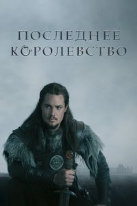 Последнее королевство (сериал 2015)