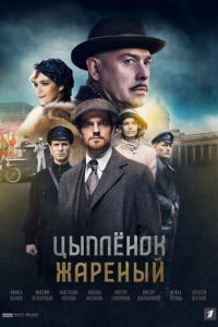 Цыпленок жареный (сериал 2019)