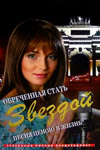 Обреченная стать звездой (сериал 2005)