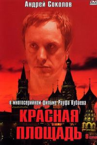 Красная площадь (сериал 2004)