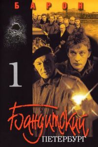 Бандитский Петербург: Барон (сериал 2000)