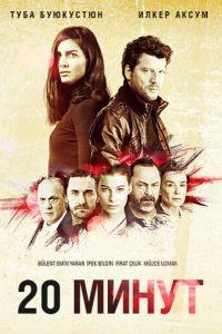 20 минут (сериал 2013)