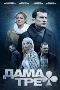 Дама треф (фильм 2019)