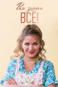 Рая знает всё! (сериал 2019)