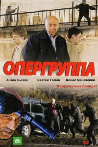 Опергруппа (сериал 2009)