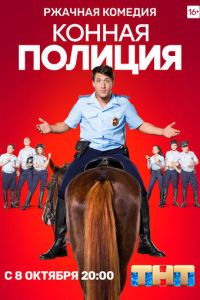 Конная полиция (сериал 2018)