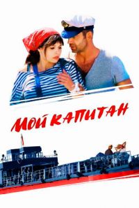 Мой капитан (сериал 2012)