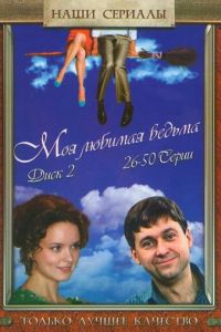 Моя любимая ведьма (сериал 2008)