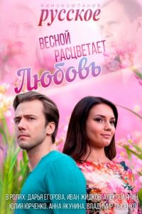 Весной расцветает любовь (сериал 2014)