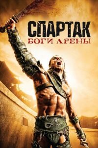 Спартак: Боги арены (сериал 2010)