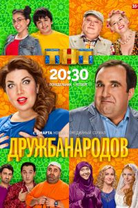 Дружба народов (сериал 2013)